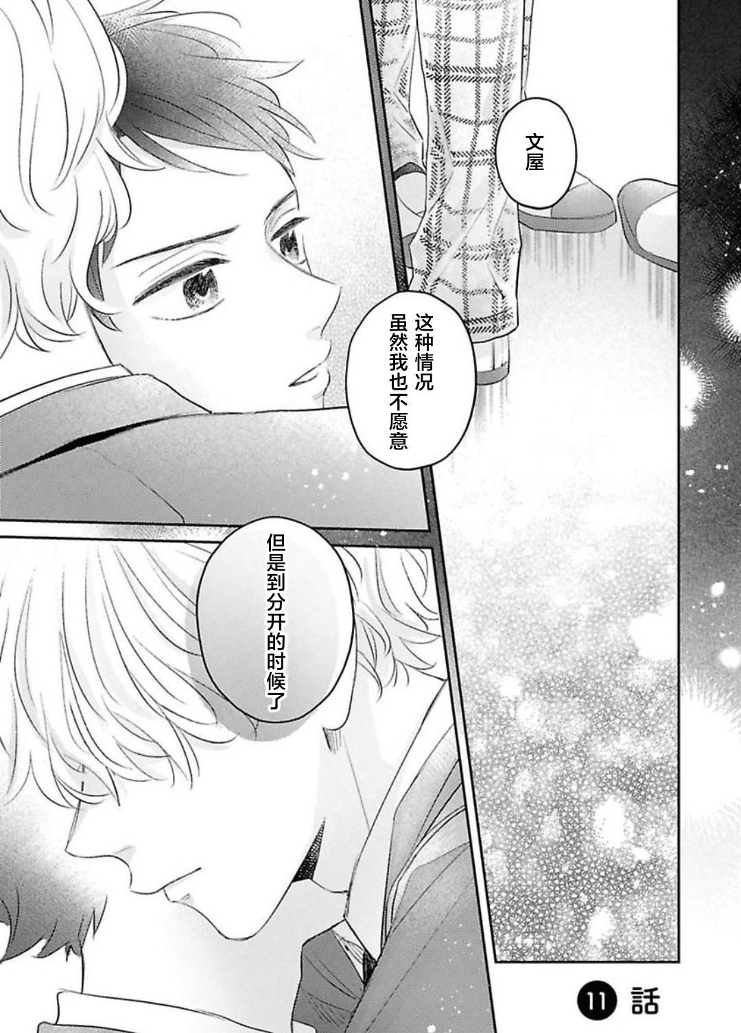 《绝不分手｜別れてやらない！[中国翻译]》漫画 第11話熟肉