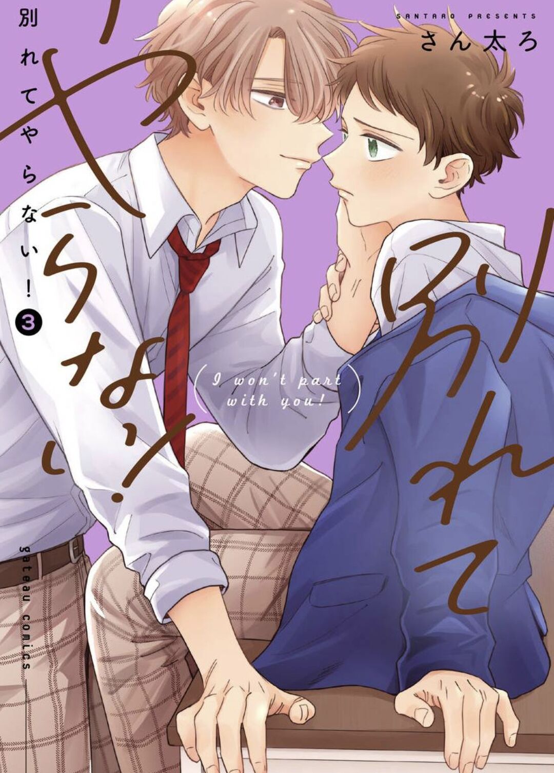 《绝不分手｜別れてやらない！[中国翻译]》漫画 第11話熟肉