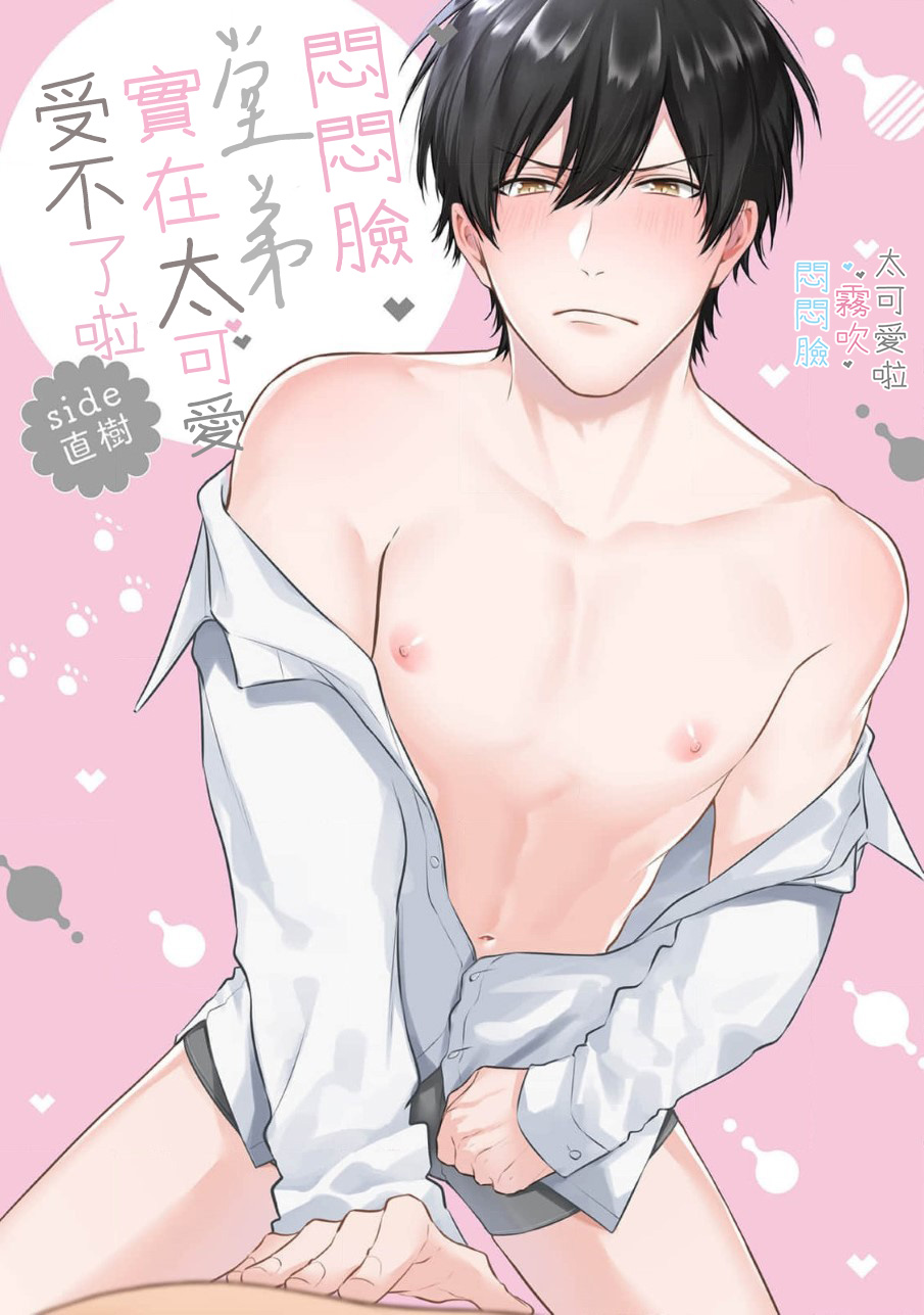 《不機嫌イトコがかわい過ぎて仕方ないside 直樹 | 悶悶臉堂弟實在太可愛受不了啦side 直樹》漫画 第1話