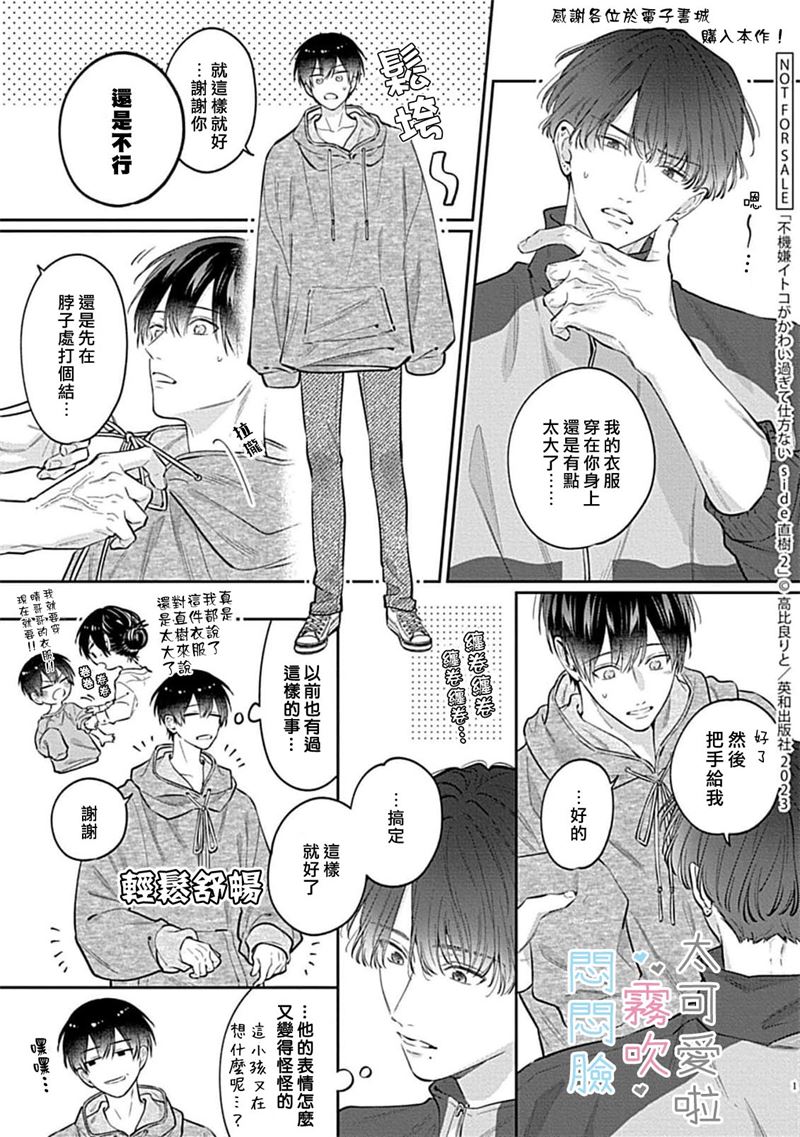 《不機嫌イトコがかわい過ぎて仕方ないside 直樹 | 悶悶臉堂弟實在太可愛受不了啦side 直樹》漫画 單行本2加筆