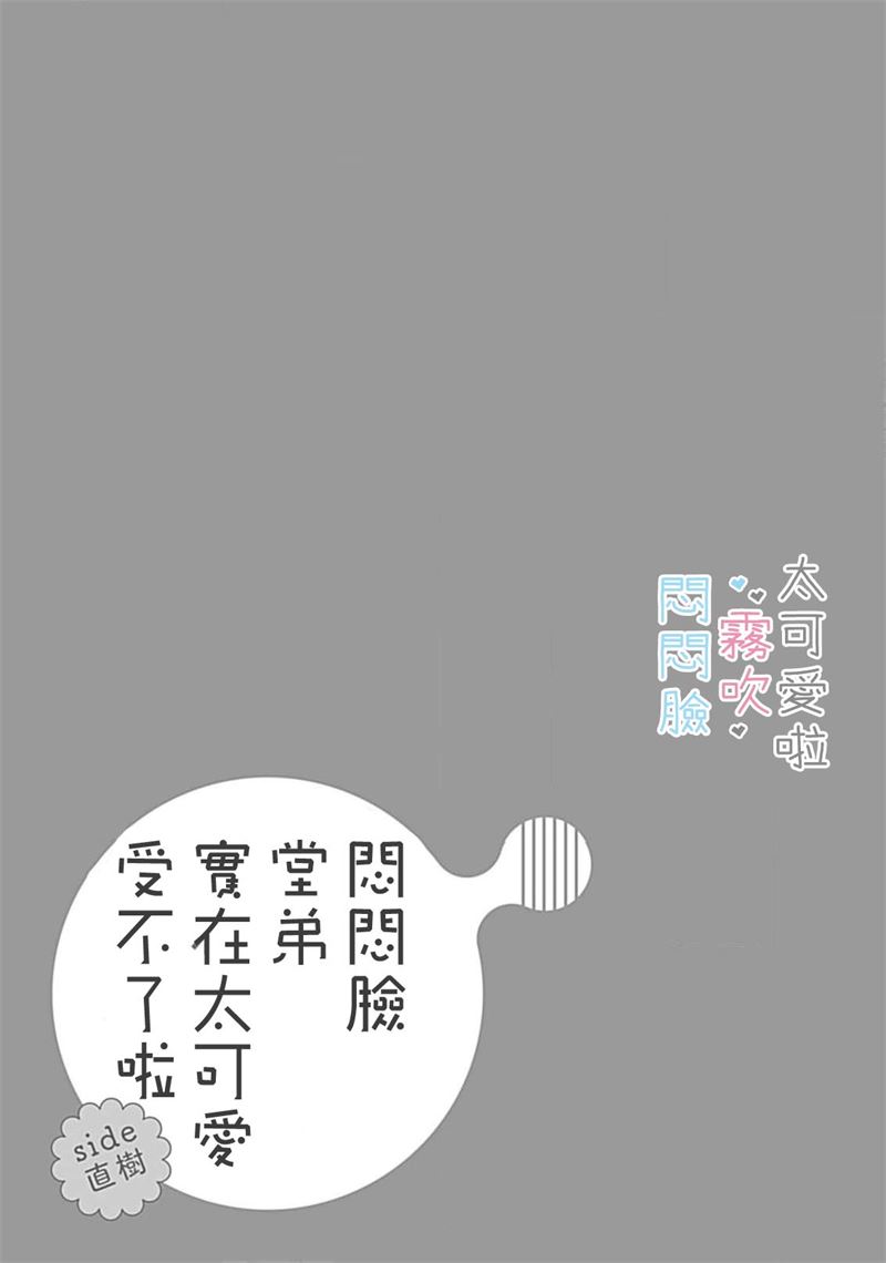 《不機嫌イトコがかわい過ぎて仕方ないside 直樹 | 悶悶臉堂弟實在太可愛受不了啦side 直樹》漫画 第11話