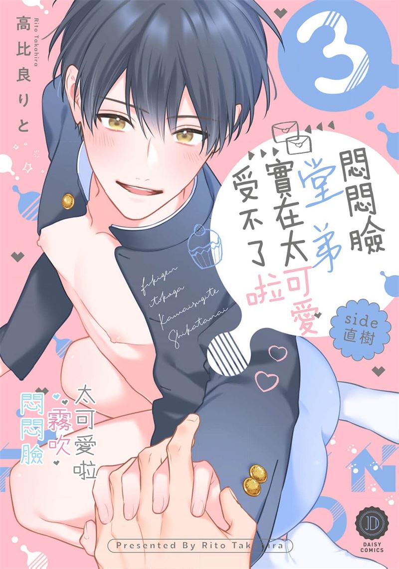 《不機嫌イトコがかわい過ぎて仕方ないside 直樹 | 悶悶臉堂弟實在太可愛受不了啦side 直樹》漫画 第11話