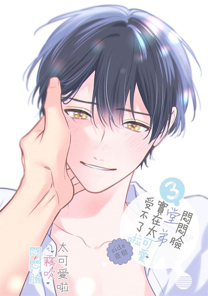 《不機嫌イトコがかわい過ぎて仕方ないside 直樹 | 悶悶臉堂弟實在太可愛受不了啦side 直樹》漫画 第11話