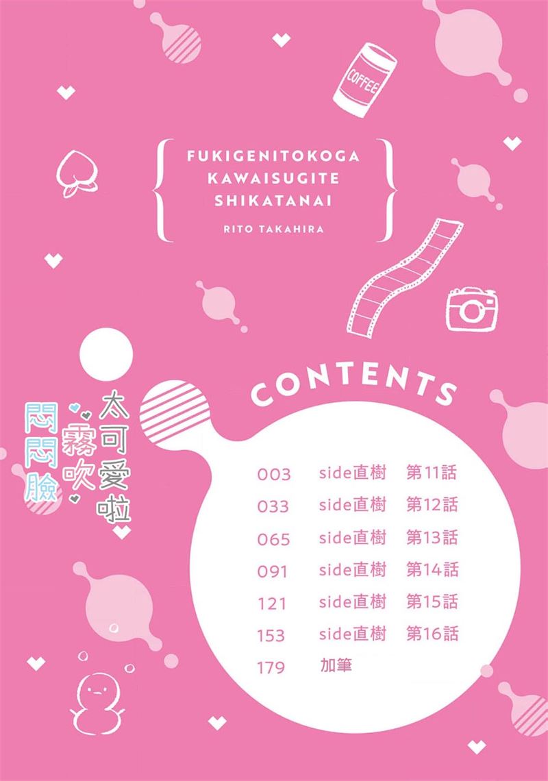 《不機嫌イトコがかわい過ぎて仕方ないside 直樹 | 悶悶臉堂弟實在太可愛受不了啦side 直樹》漫画 第11話