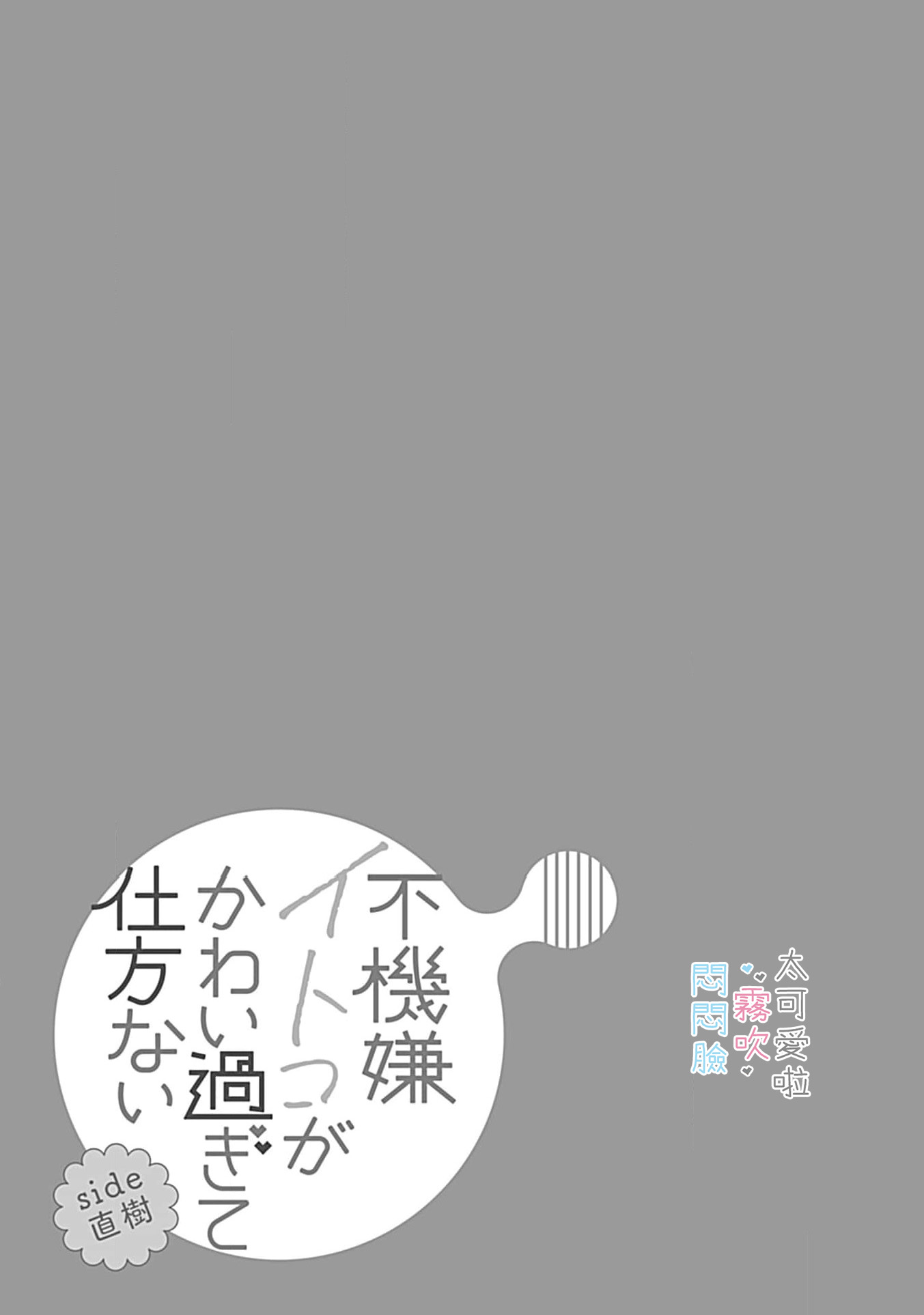 《不機嫌イトコがかわい過ぎて仕方ないside 直樹 | 悶悶臉堂弟實在太可愛受不了啦side 直樹》漫画 第12話