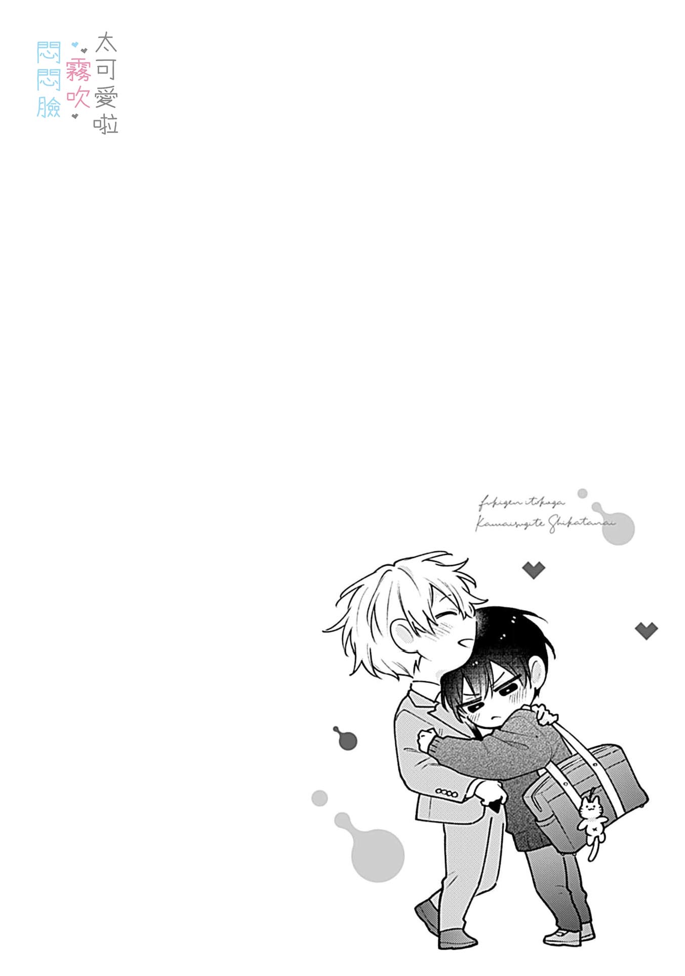 《不機嫌イトコがかわい過ぎて仕方ないside 直樹 | 悶悶臉堂弟實在太可愛受不了啦side 直樹》漫画 第15話