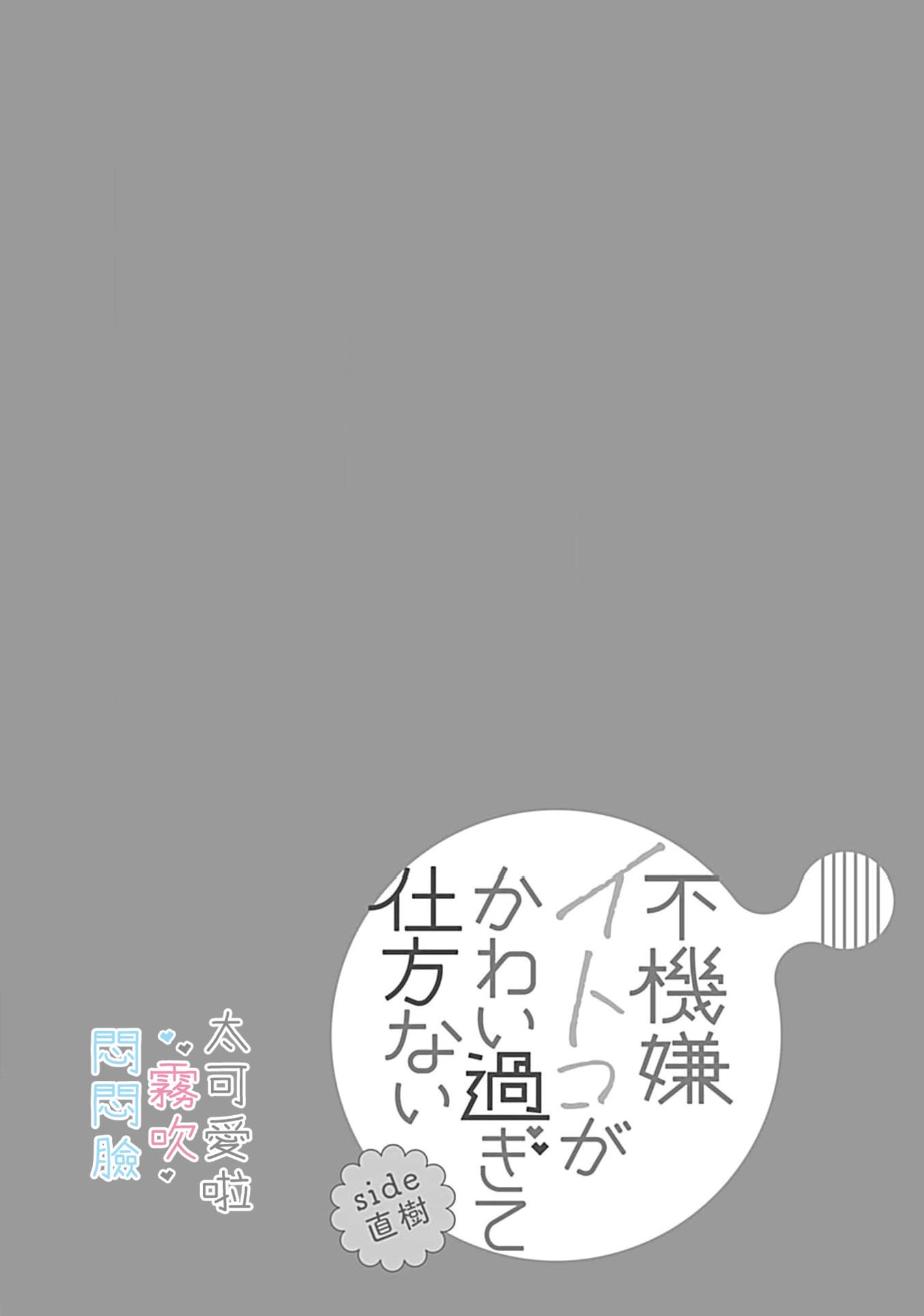 《不機嫌イトコがかわい過ぎて仕方ないside 直樹 | 悶悶臉堂弟實在太可愛受不了啦side 直樹》漫画 第16話