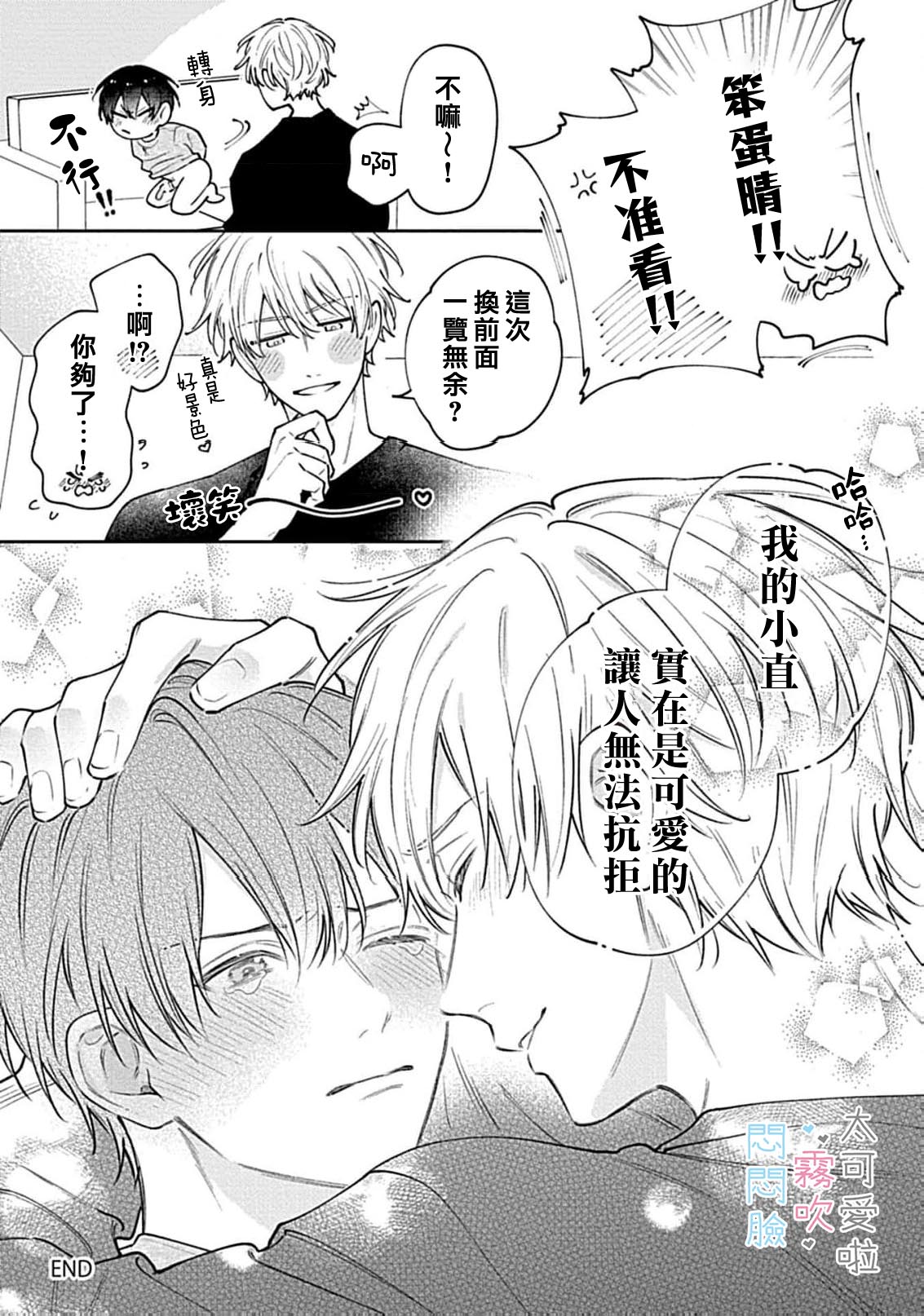 《不機嫌イトコがかわい過ぎて仕方ないside 直樹 | 悶悶臉堂弟實在太可愛受不了啦side 直樹》漫画 單行本3加筆