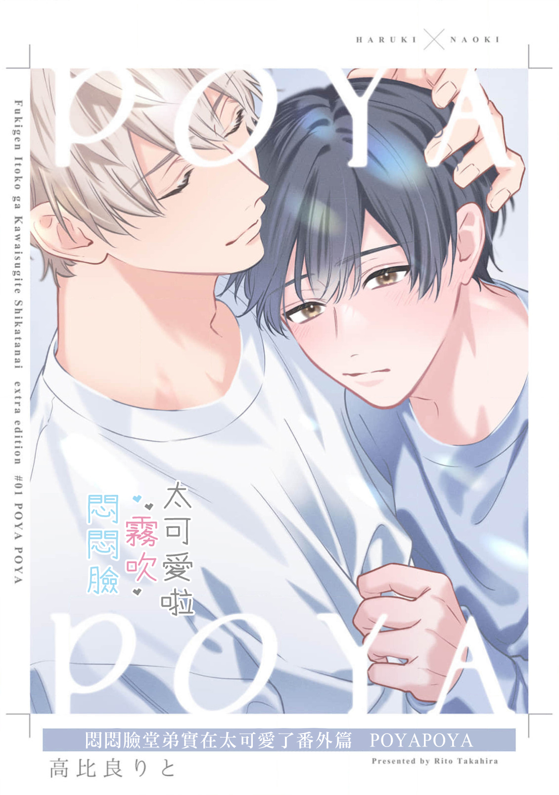 《不機嫌イトコがかわい過ぎて仕方ないside 直樹 | 悶悶臉堂弟實在太可愛受不了啦side 直樹》漫画 POYA POYA