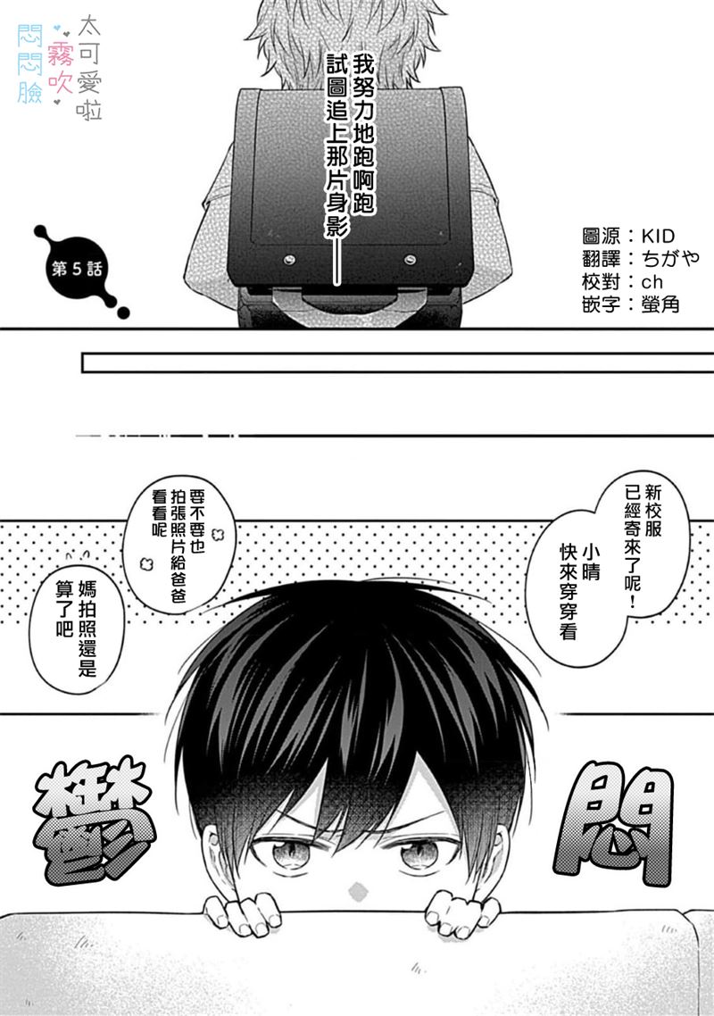 《不機嫌イトコがかわい過ぎて仕方ないside 直樹 | 悶悶臉堂弟實在太可愛受不了啦side 直樹》漫画 第5話