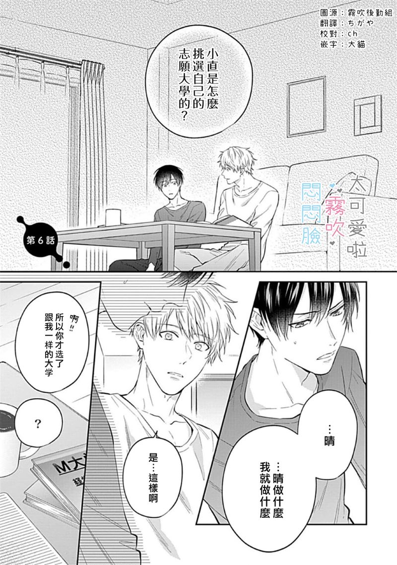 《不機嫌イトコがかわい過ぎて仕方ないside 直樹 | 悶悶臉堂弟實在太可愛受不了啦side 直樹》漫画 第6話