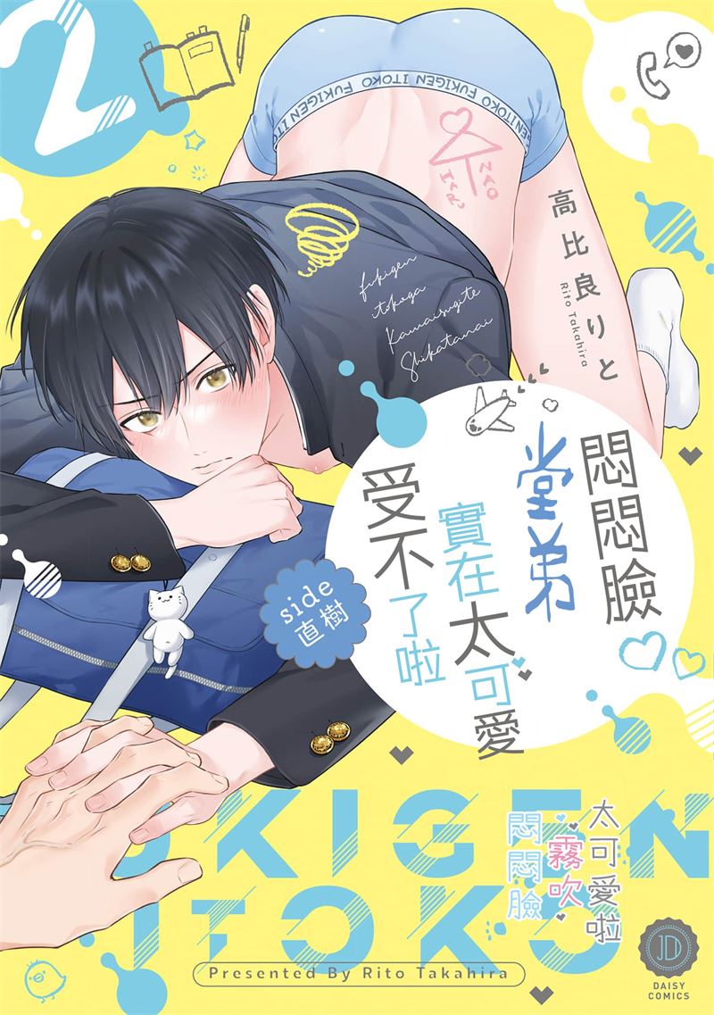 《不機嫌イトコがかわい過ぎて仕方ないside 直樹 | 悶悶臉堂弟實在太可愛受不了啦side 直樹》漫画 第7話