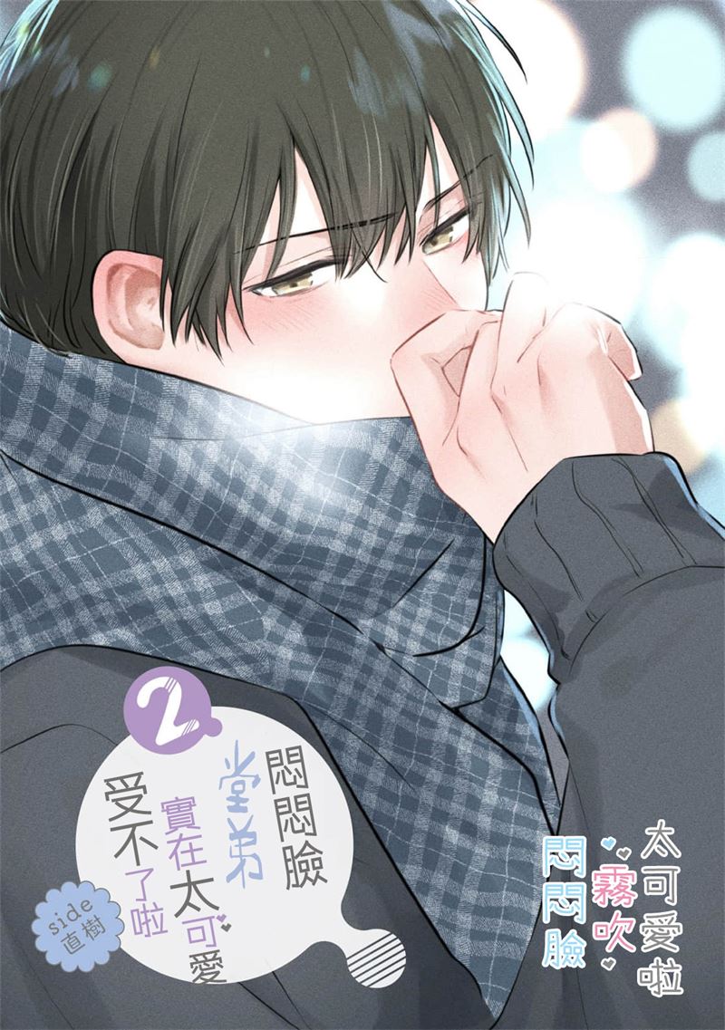 《不機嫌イトコがかわい過ぎて仕方ないside 直樹 | 悶悶臉堂弟實在太可愛受不了啦side 直樹》漫画 第7話