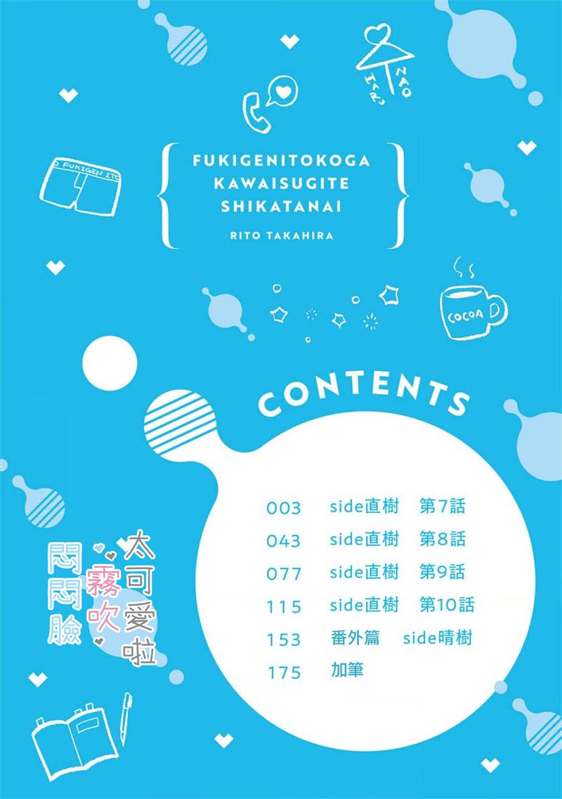 《不機嫌イトコがかわい過ぎて仕方ないside 直樹 | 悶悶臉堂弟實在太可愛受不了啦side 直樹》漫画 第7話