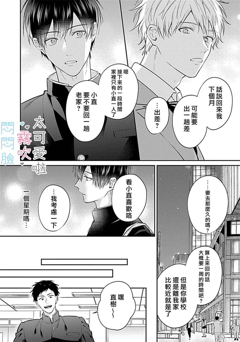 《不機嫌イトコがかわい過ぎて仕方ないside 直樹 | 悶悶臉堂弟實在太可愛受不了啦side 直樹》漫画 第8話