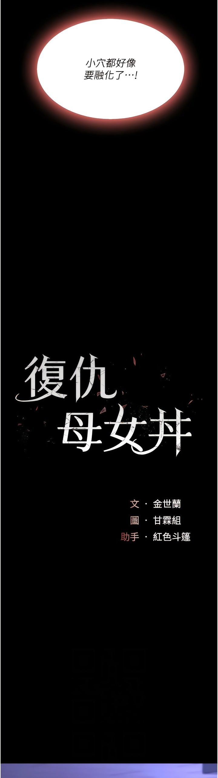 《復仇母女丼》漫画 第21-22話