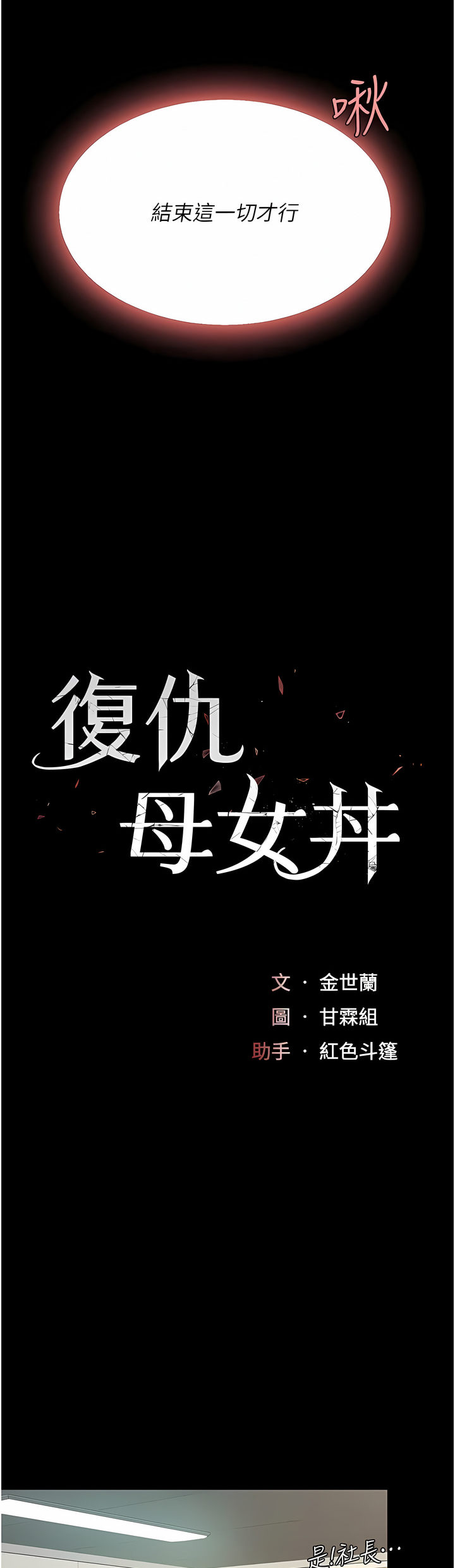 《復仇母女丼》漫画 第13-14話