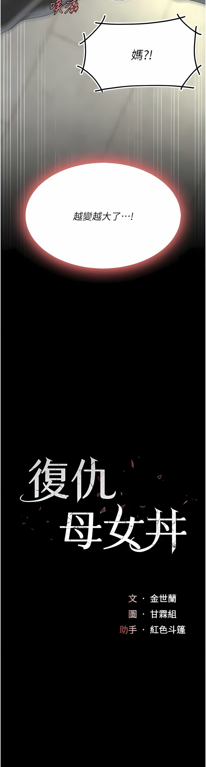 《復仇母女丼》漫画 第15-16話