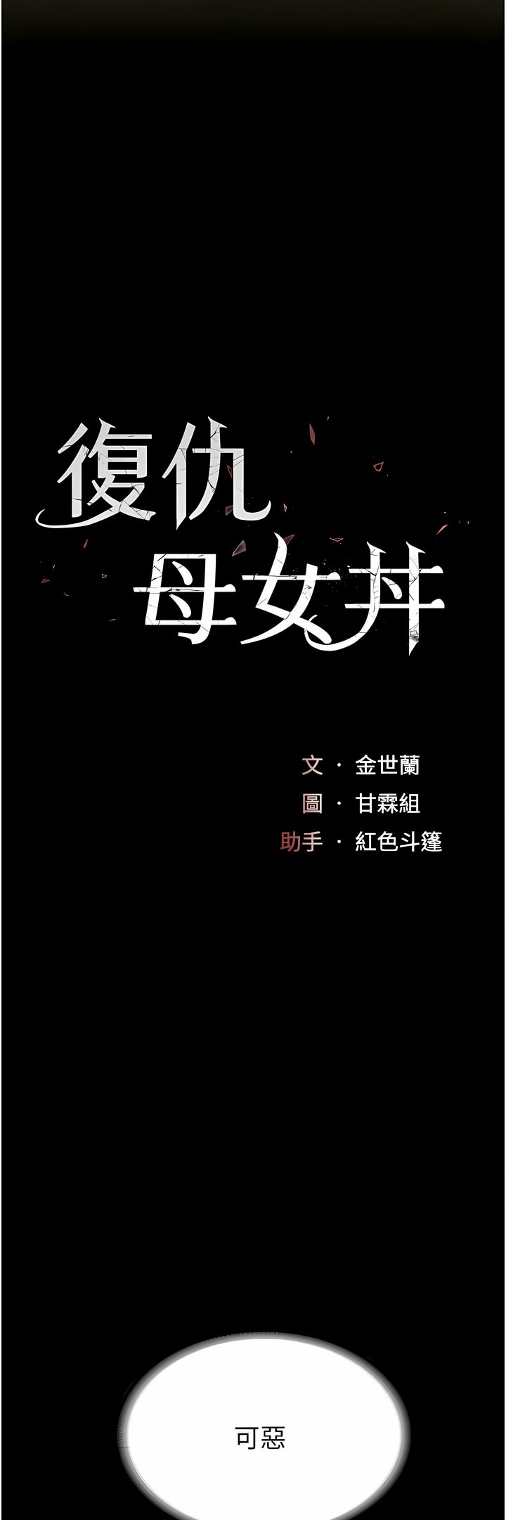 《復仇母女丼》漫画 第15-16話
