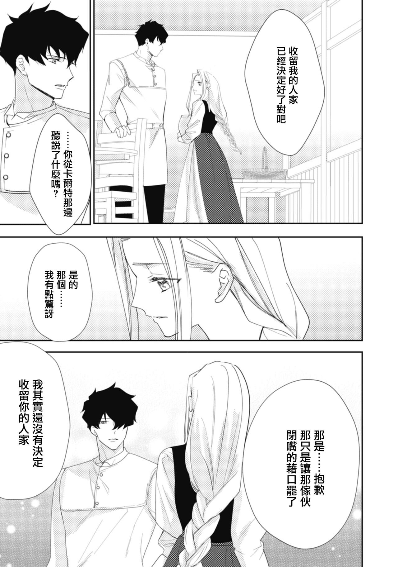 《左遷騎士と恋する羊飼い》漫画 第2-3話