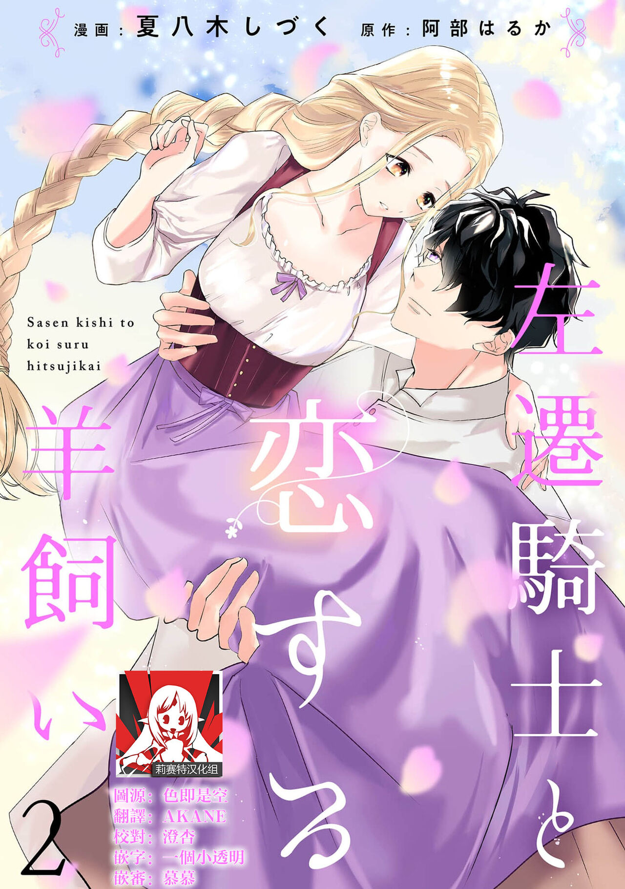 《左遷騎士と恋する羊飼い》漫画 第2-3話