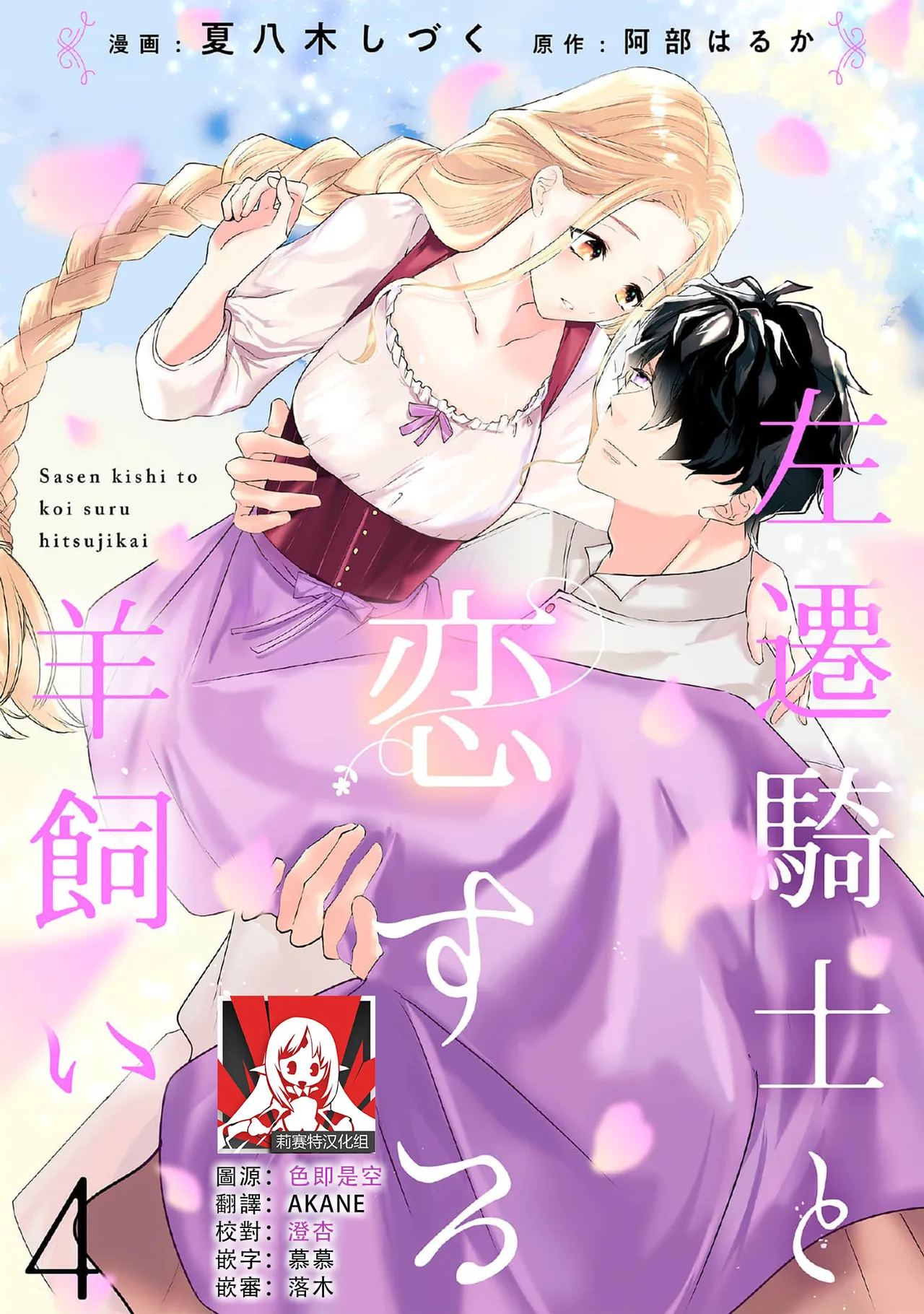 《左遷騎士と恋する羊飼い》漫画 第4-5話