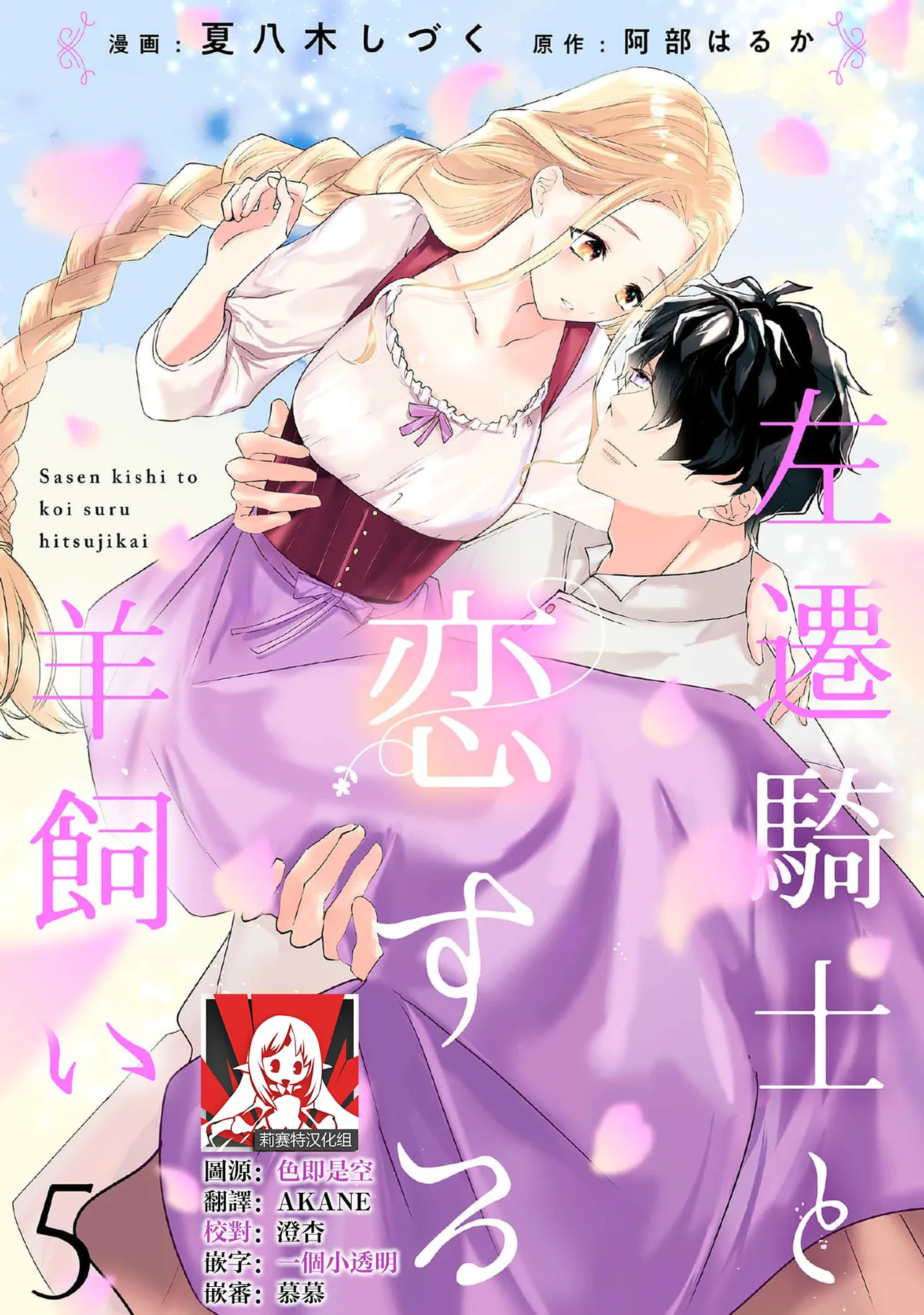 《左遷騎士と恋する羊飼い》漫画 第4-5話