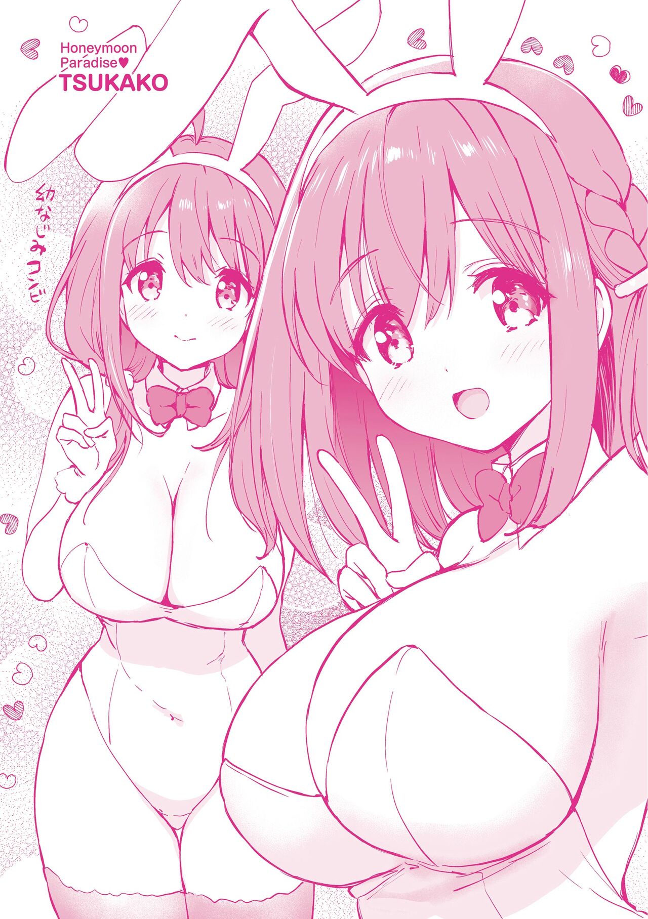 《蜜月パラダイス》漫画 第1話