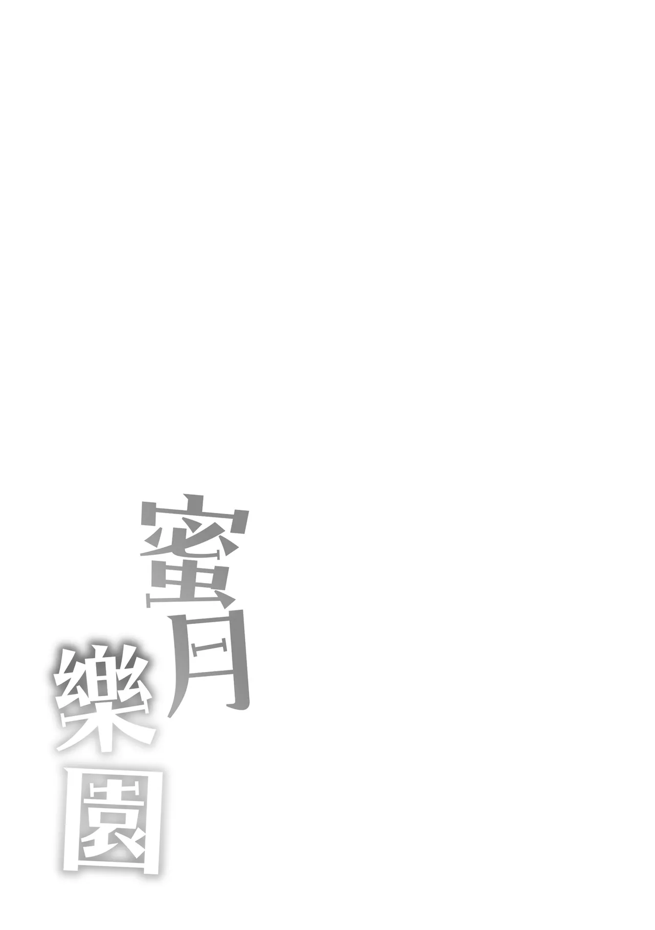 《蜜月パラダイス》漫画 無修正