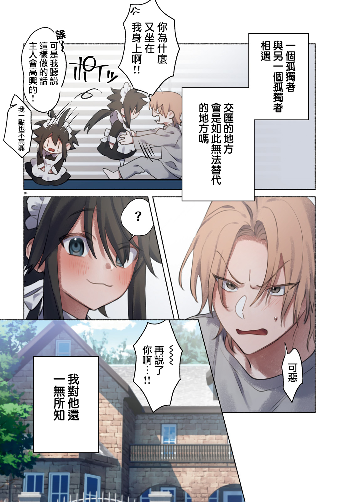 《凍堂くんちのメイドショタ丨冻堂家的正太女仆》漫画 第1話