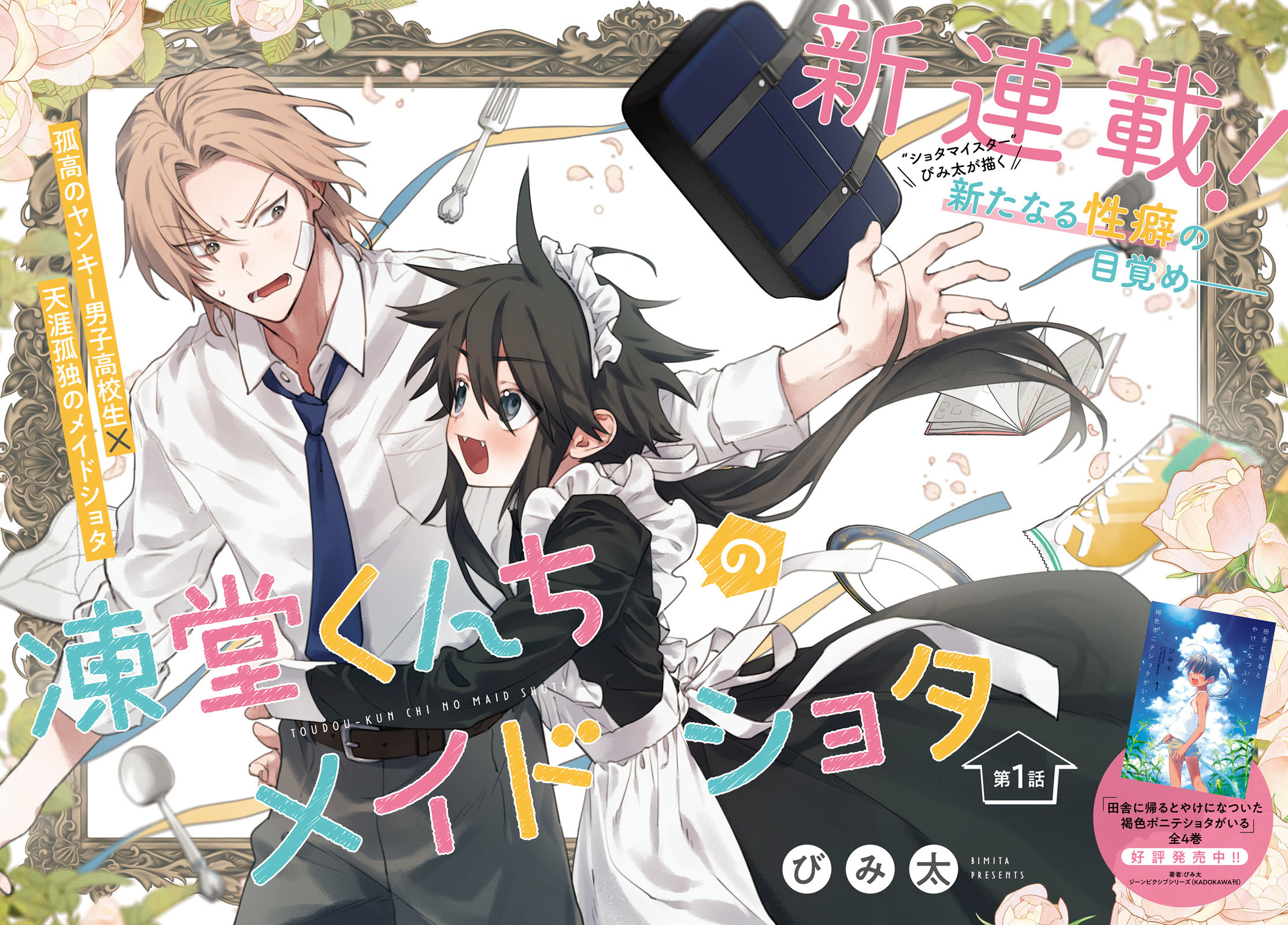 《凍堂くんちのメイドショタ丨冻堂家的正太女仆》漫画 第1話