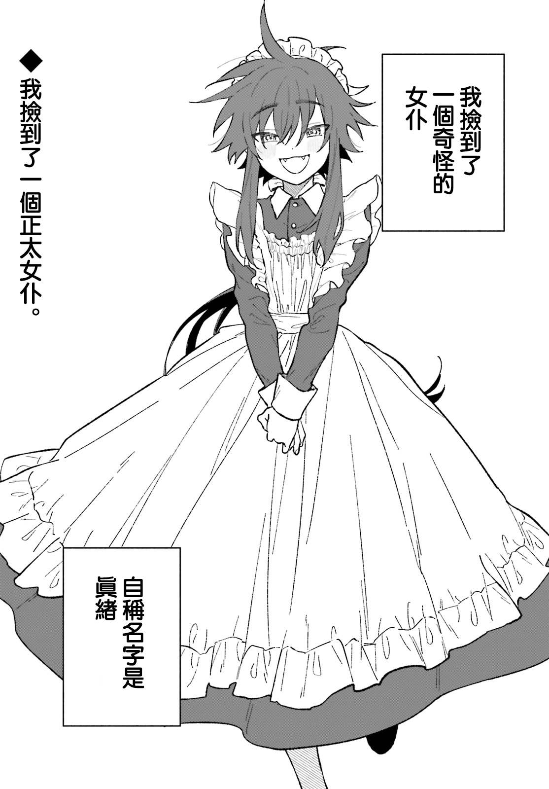 《凍堂くんちのメイドショタ丨冻堂家的正太女仆》漫画 第2話