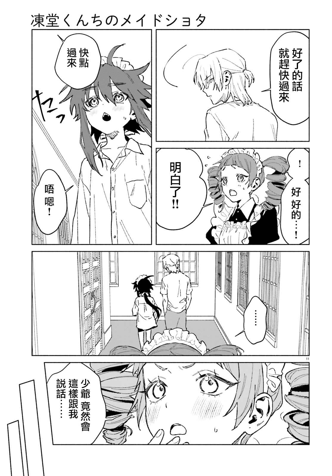 《凍堂くんちのメイドショタ丨冻堂家的正太女仆》漫画 第2話