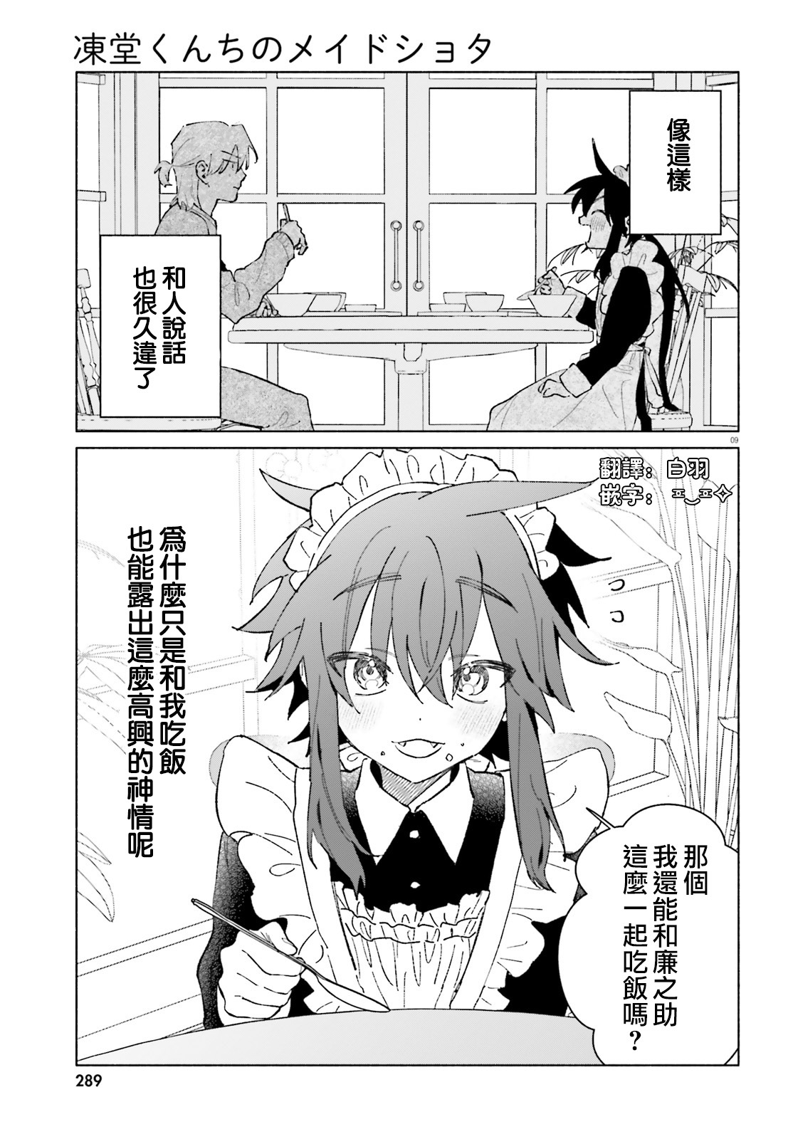 《凍堂くんちのメイドショタ丨冻堂家的正太女仆》漫画 第4話