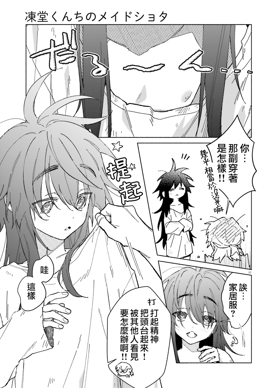 《凍堂くんちのメイドショタ丨冻堂家的正太女仆》漫画 第4話