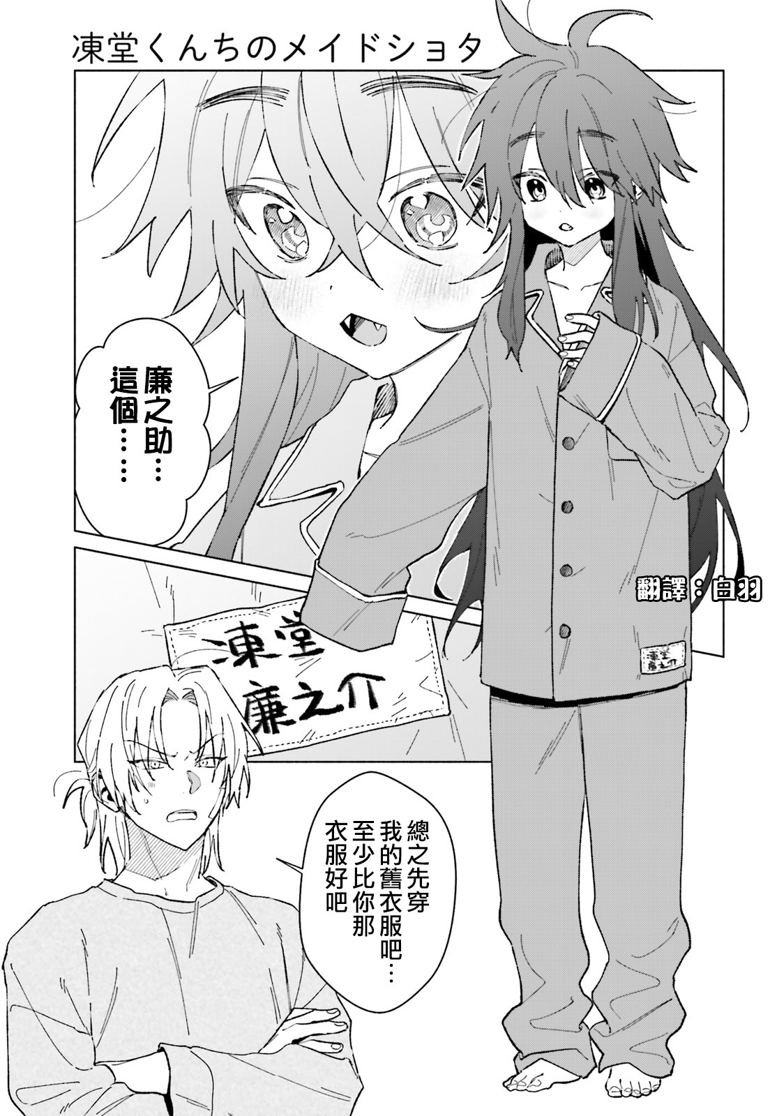 《凍堂くんちのメイドショタ丨冻堂家的正太女仆》漫画 第4話