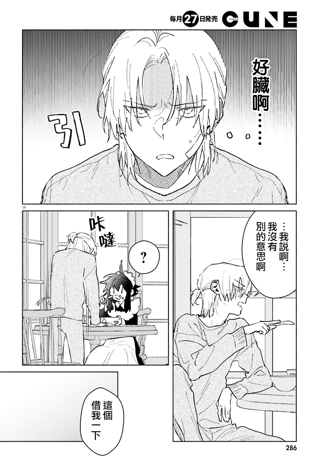 《凍堂くんちのメイドショタ丨冻堂家的正太女仆》漫画 第4話