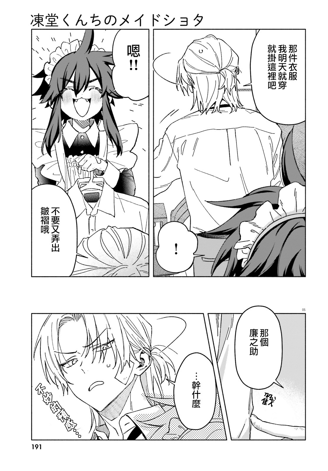 《凍堂くんちのメイドショタ丨冻堂家的正太女仆》漫画 第5話