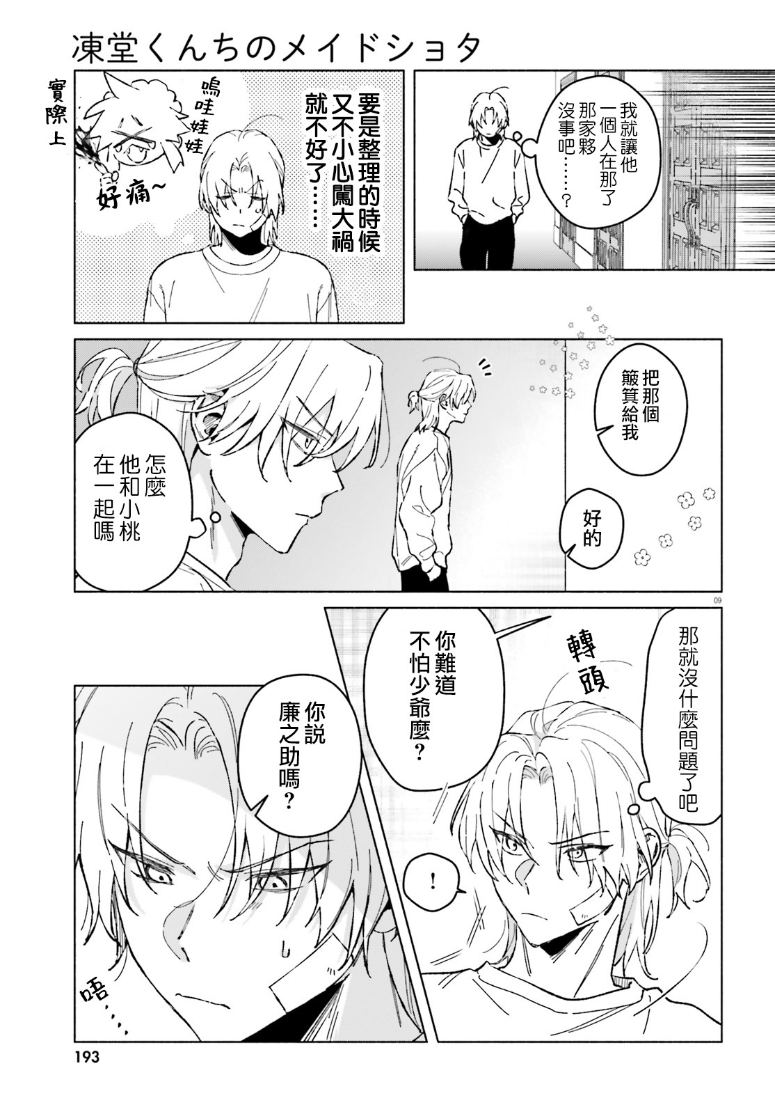 《凍堂くんちのメイドショタ丨冻堂家的正太女仆》漫画 第6話