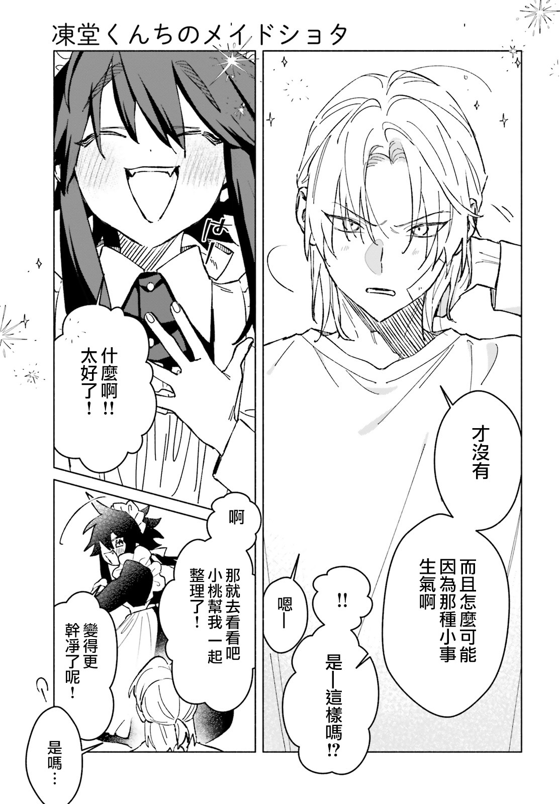 《凍堂くんちのメイドショタ丨冻堂家的正太女仆》漫画 第6話