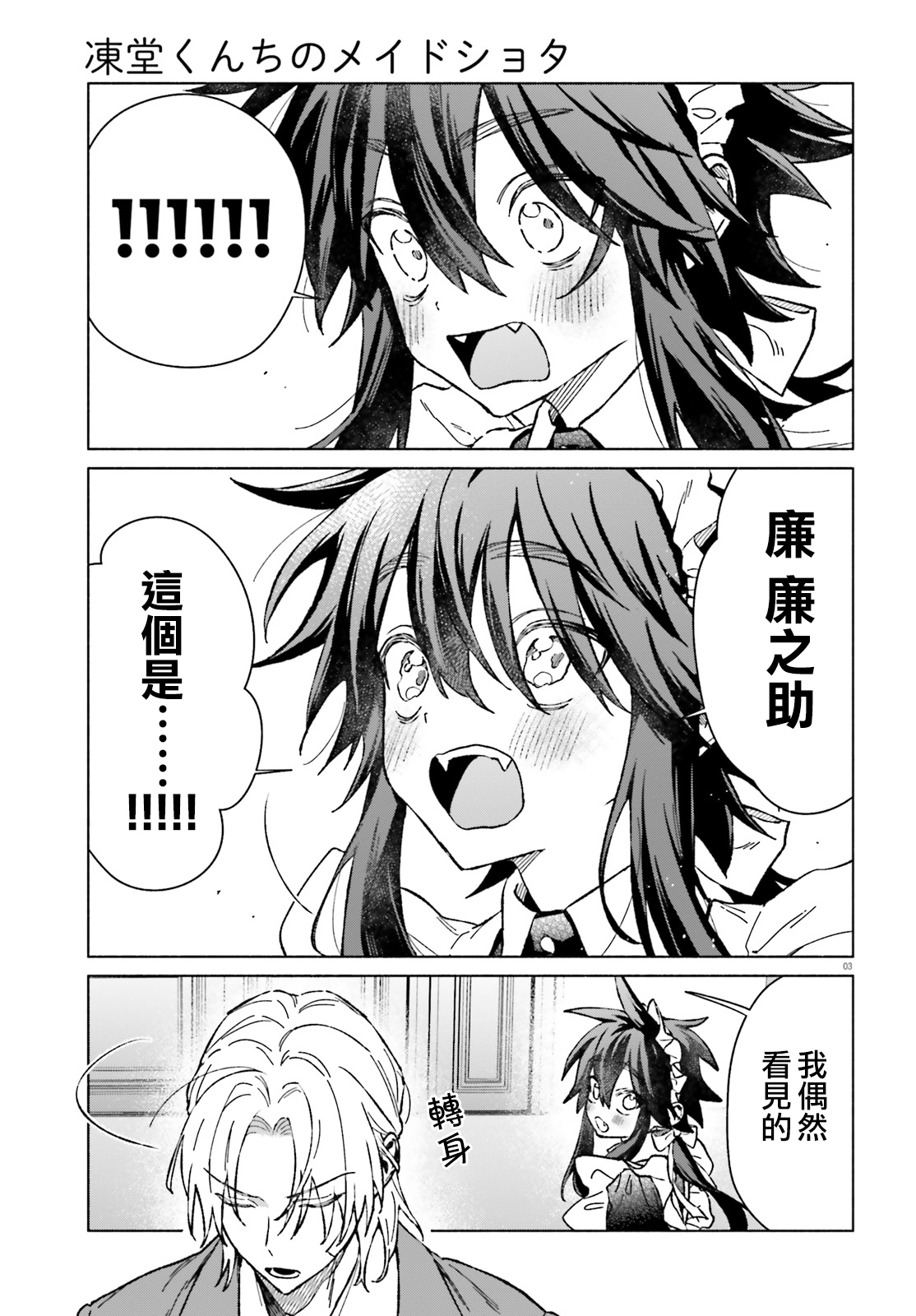 《凍堂くんちのメイドショタ丨冻堂家的正太女仆》漫画 第7話