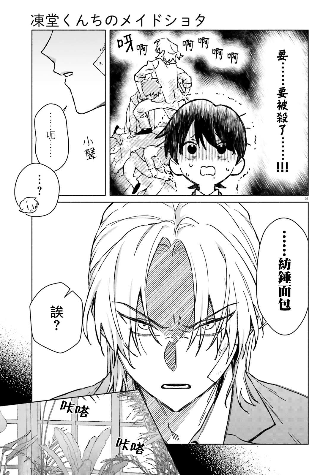 《凍堂くんちのメイドショタ丨冻堂家的正太女仆》漫画 第7話