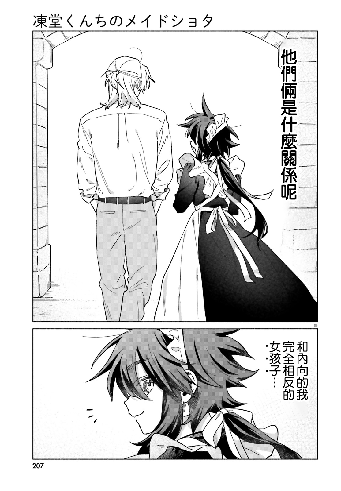 《凍堂くんちのメイドショタ丨冻堂家的正太女仆》漫画 第8話