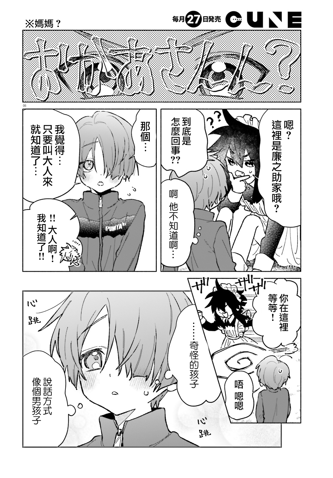 《凍堂くんちのメイドショタ丨冻堂家的正太女仆》漫画 第8話