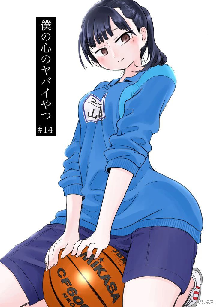 《我心中的野兽/我心裡危險的東西/僕の心のヤバイやつ 至175话》漫画 第1-15話+番外单行本1整合