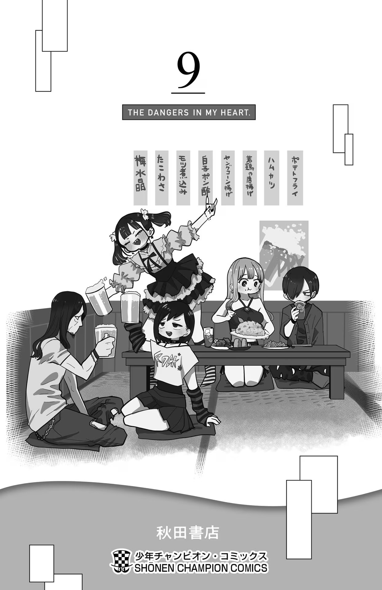 《我心中的野兽/我心裡危險的東西/僕の心のヤバイやつ 至175话》漫画 第114-128話交往篇单行本9整合