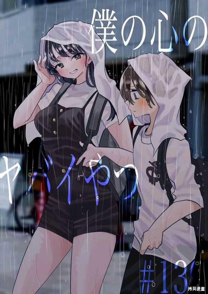 《我心中的野兽/我心裡危險的東西/僕の心のヤバイやつ 至175话》漫画 第129-140話单行本10整合