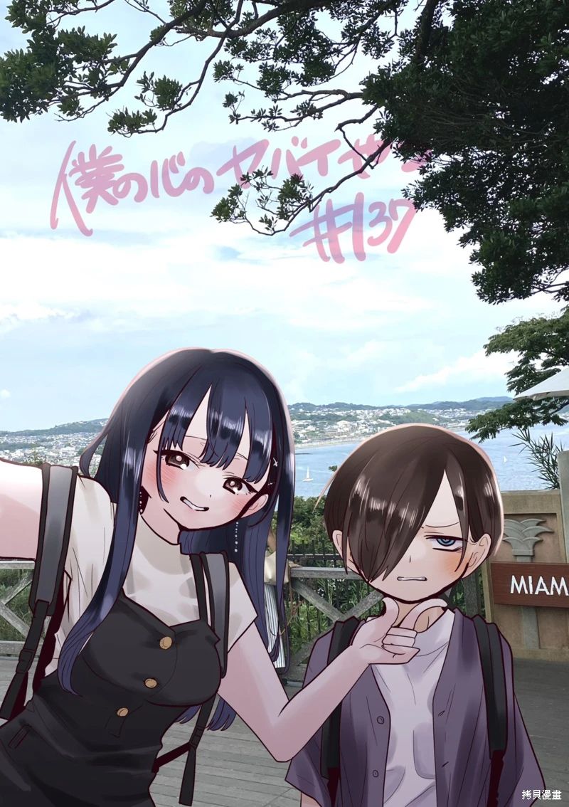 《我心中的野兽/我心裡危險的東西/僕の心のヤバイやつ 至175话》漫画 第129-140話单行本10整合