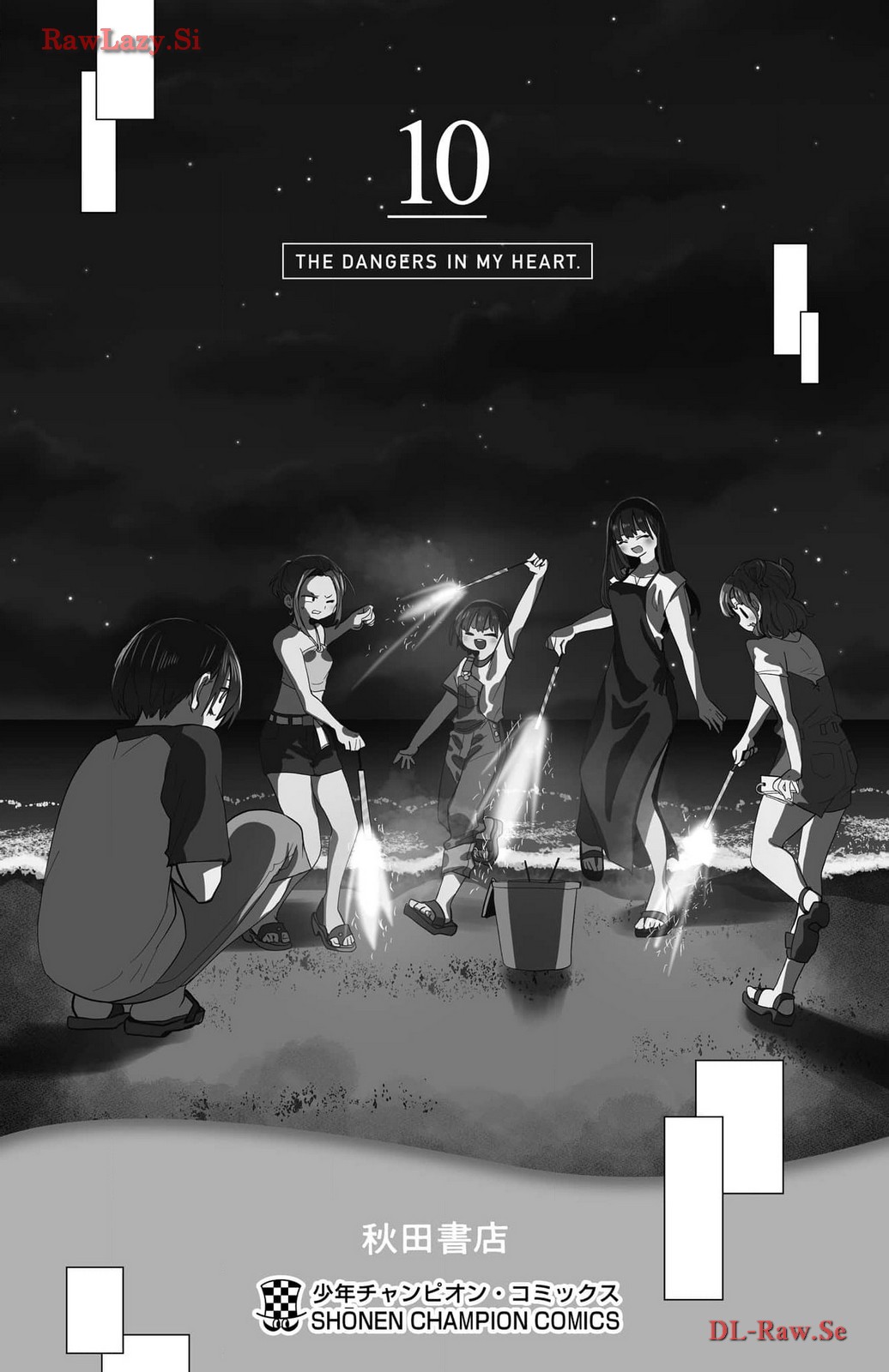 《我心中的野兽/我心裡危險的東西/僕の心のヤバイやつ 至175话》漫画 第129-140話单行本10整合