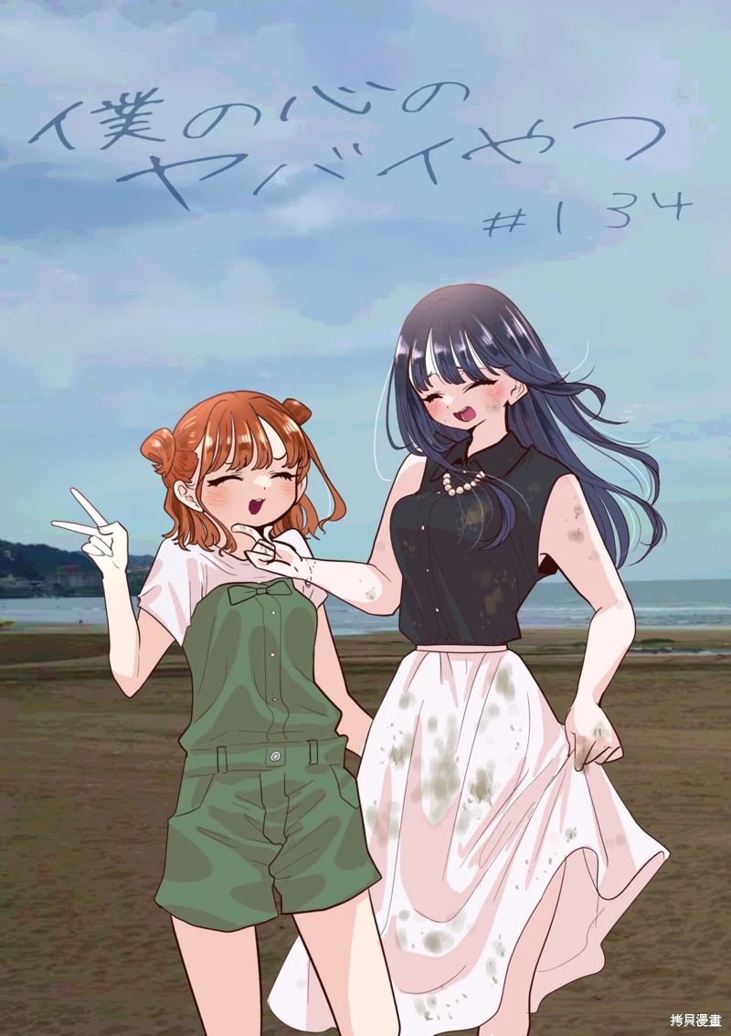 《我心中的野兽/我心裡危險的東西/僕の心のヤバイやつ 至175话》漫画 第129-140話单行本10整合